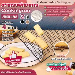 💥ใส่โค้ด "CKRSEP231" ลด 45 บาท💥 ตะแกรงพักอาหาร Cookingrun ตะแกรงพักขนม พักของทอด สแตนเลสอย่างดี