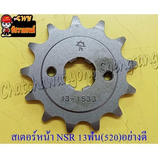 สเตอร์หน้า NSR150 13 ฟัน (520) อย่างดี (พระอาทิตย์) (28593)