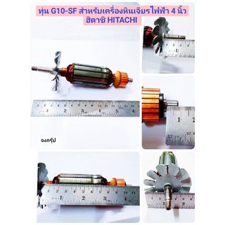 ทุ่น G10-SF สำหรับ หินเจียรไฟฟ้า 4 นิ้ว ฮิตาชิ HITACHI