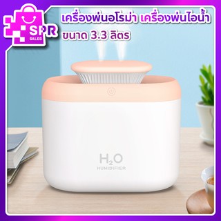 พร้อมส่ง 📦  เครื่องพ่นอโรม่า เครื่องพ่นไอน้ำ เพิ่มความชื่นในอากาศ HUMIDIFIER 3.3 ลิตร