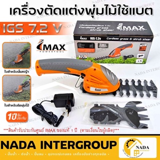 IMAX เครื่องตัดหญ้าไร้สาย เครื่องเล็มพุ่มไม้ไร้สาย 7.2V รุ่น IGS-7.2V กรรไกรเล็มกิ่ง กรรไกรตัดหญ้า เล็มหญ้า ไร้สาย imax