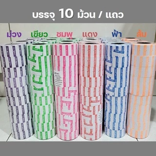 ป้ายราคา THANK YOU ตราอีซี่ esy (แถวละ 10 ม้วน) ประมาณ 7000 แผ่น ป้ายตีราคา สติกเกอร์ กาวติดแน่น