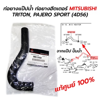 ท่อยางฮีตเตอร์ ท่อยางน้ำแป๊ปน้ำจากปั๊มน้ำ MITSUBISHI TRITON, PAJERO SPORT (4D56) ดีเซล MN123568 **แท้ศูนย์ 100%