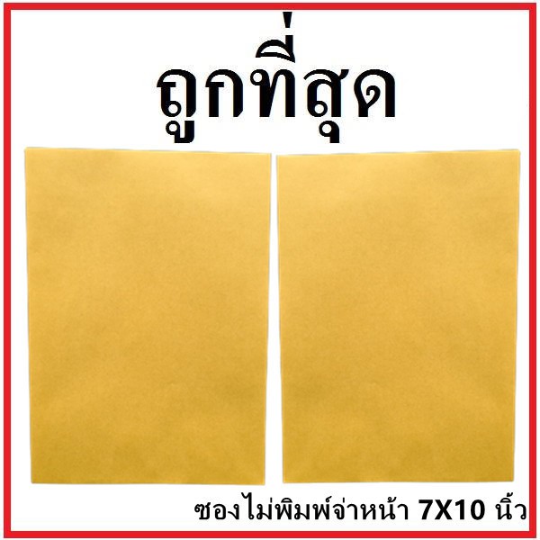 (ซ)ซองเอกสาร ไม่พิมพ์ ขนาด 7x10 (1 ใบ)