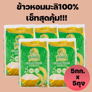 [ส่งฟรี!!!] ข้าวตราหอมน้ำ ข้าวหอมมะลิแท้ 100% ขนาด 5 กก. จำนวน 5 ถุง