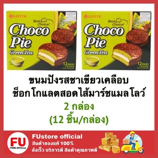 FUstore [2กล่องx12ชิ้น]  ล็อตเต้ lotte ขนมปังรสชาเขียวเคลือบช็อกโกแลตสอดไส้มาร์ชแมลโลว์ chocolate green tea เค้ก ขนมปัง