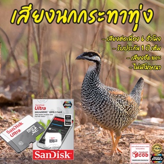 เสียงต่อ นกกระทาทุ่ง ยาว6ชั่วโมง ไม่มีโฆษณา เมมโมรี่เล็ก(Micro SD) มีเก็บเงินปลายทาง