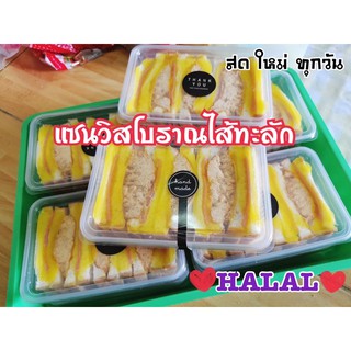 แซนวิสโบราณฮาลาล แซนวิสโบราณไส้ทะลัก Halal