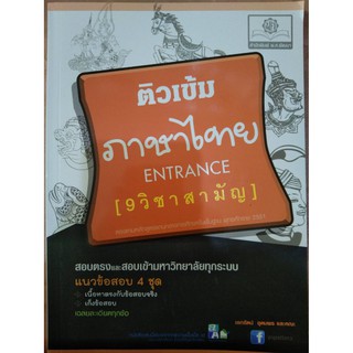 ติวเข้มภาษาไทย ENTRANCE (9 วิชาสามัญ) (พ.ศ.พัฒนา)