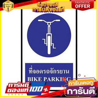 🎯BEST🎯 ป้ายพลาสวูด ที่จอดรถจักรยาน แพนโก SA1192 Plaswood Sign, Pango Bicycle Park SA1192 🛺💨