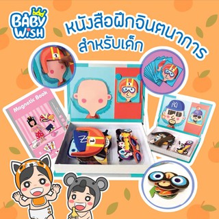 baby wish Magnetic Book ตัวแม่เหล็กเสริมทักษะ สนุก ได้จินตนาการ มีให้เลือก 4 แบบ กล่องเก็บในตัว