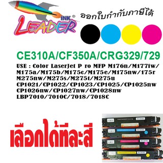 Laser Jet หมึกเลเซอร์เทียบ CANON329 HP126A (CE310A-CE313A) For Printer CP1025/Cp1025NW/M175nw Canon LBP 7010C/7018C