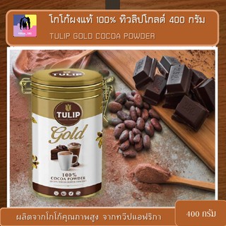 โกโก้ผงแท้ 100% ทิวลิปโกลด์ 400 กรัม โกโก้ผง TULIP GOLD COCOA POWDER โกโก้พรีเมี่ยม โกโก้ผงเข้มข้น โกโก้ชนิดผง ช็อกโกแลต