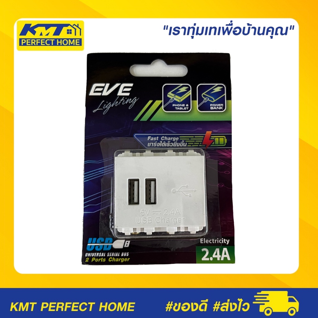 เต้ารับ USB 2 ช่อง เต้าเสียบ เต้ารับไฟฟ้า2ช่อง USB สีขาว   5VDC 2.4A EVE