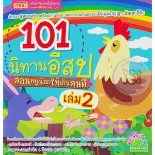 Bundanjai (หนังสือเด็ก) 101 นิทานอีสป สอนหนูน้อยให้เป็นคนดี เล่ม 2