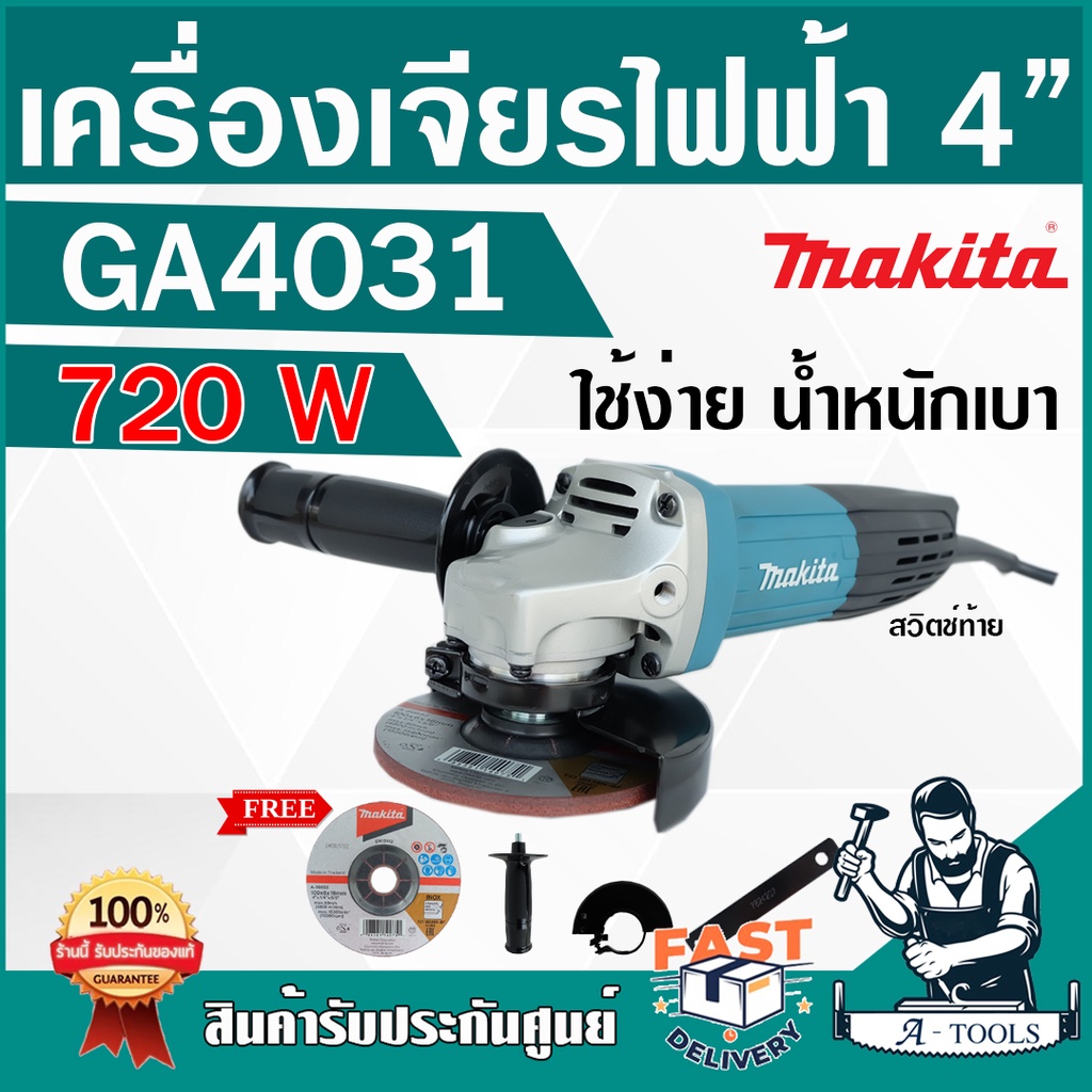 เครื่องเจียรไฟฟ้า 4 นิ้ว Makita GA-4031 มากิตะ หินเจียร