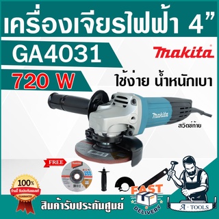 MAKITA เครื่องเจียร์ มากีต้า 4” SLIM รุ่น GA4031 สวิทซ์ท้าย แถมใบเจียร์พร้อมอุปกรณ์ครบชุด ลูกหมูไฟฟ้า หินเจียร์ *ส่งเร็ว