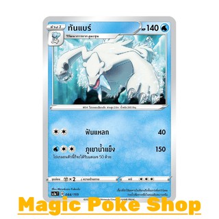 ทันแบร์ (C/SD) น้ำ ชุด ไชนีวีแมกซ์คอลเลกชัน การ์ดโปเกมอน (Pokemon Trading Card Game) ภาษาไทย