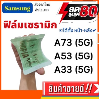 ฟิล์มเซรามิคไม่แตก แบบด้าน,แบบใส,เนื้อแป้ง SAMSUNG  A53,A73,A33,ฟิล์มกันรอย ซัมซุง ฟิล์มเล่นเกมส์ ฟิล์มด้าน ฟิล์มนิรภัย