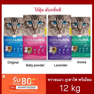 OdourLock ทรายแมวเกรดอัลตร้าพรีเมี่ยม 6kg-12kg อ่านละเอียดก่อนก่อนสั่งซื้อ