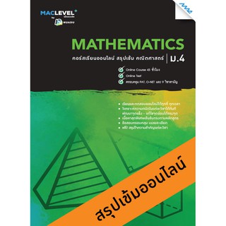 หนังสือ MACLEVEL+ คอร์ส iSMART สรุปเข้ม วิชาคณิตศาสตร์ ม.4รหัสสินค้าLi52302201  BY MAC EDUCATION (สำนักพิมพ์แม็ค)