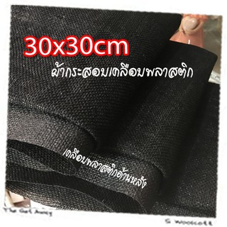 30cm x 30cm 1 pcs ผ้ากระสอบ (แบบประกบเยื่อกระดาษด้านหลัง) สีขาว ตาถี่เบอร์ 2 เนื้อละเอียด ขนาด 30 x 30 เซนติเมตร