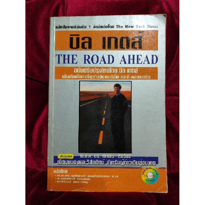 บิล เกตส์ The Road Ahead หนังสือมือสองไม่มี CD