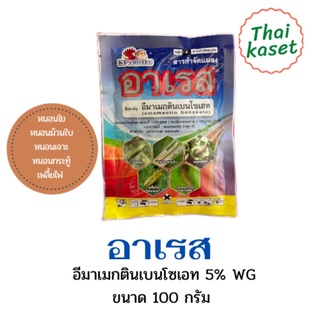 อาเรส อีมาเมกตินเบนโซเอท 100กรัม กำจัดหนอนกอ หนอนม้วนใบ อีมา อีมาเมกติน