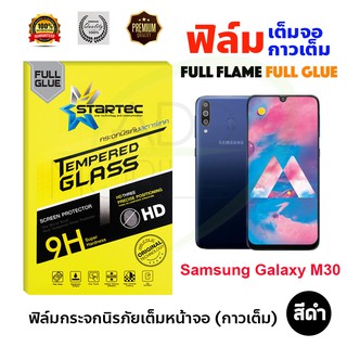 STARTEC ฟิล์มกระจกนิรภัยเต็มหน้าจอ Samsung Galaxy M30 (เต็มจอกาวเต็ม สีดำ)