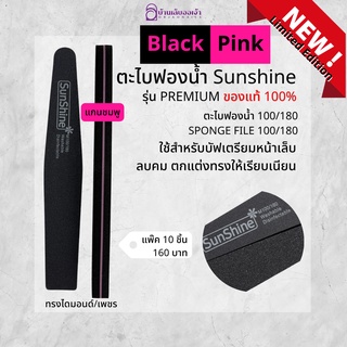 Sunshine BlackPink series 10ชิ้น ตะไบฟองน้ำ100/180 ของแท้ อย่างดี