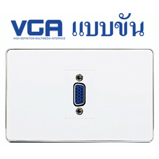 Wall Plate VGA (ขัน)(รับประกัน1 ปี) ออกใบกำกับภาษีได้