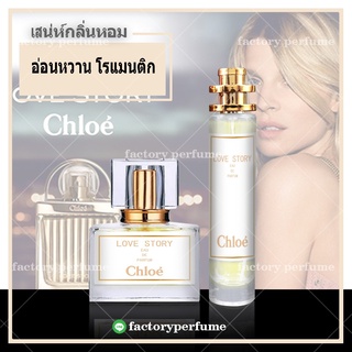 Chloe Love Storyน้ำหอมโคลเอ้ เลิฟสตอรี่