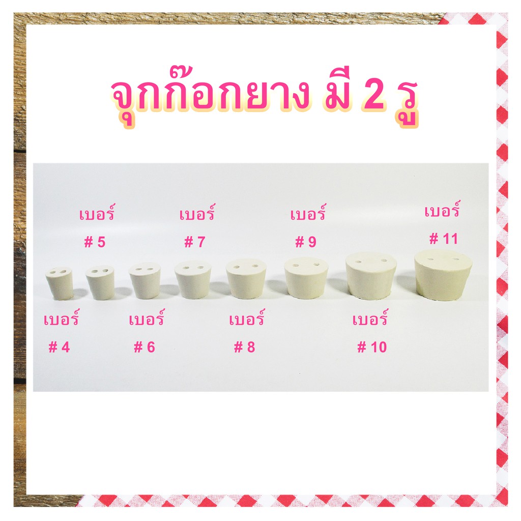 จุกยางเจาะรู สีขาวสำหรับปิดหลอดทดลอง ขวดชมพู่ อุปกรณ์ห้องวิทยาศาสตร์ ห้องแลป