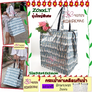 กระเป๋าผ้าเคลือบกันนํ้ารุ่น Z0xxLTไซส์ใหญ่2XL ขนาด38*45*26cm.มีซิบใหญ่สายยาวพิเศษ  กระเป๋าสะพาย กระเป๋าถือผู้หญิงbagtole