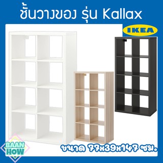 IKEA - ชั้นวางของอิเกีย รุ่น KALLAX คอลแล็กซ์ ขนาด 77x147 ซม. ใช้งานได้หลากหลาย ไม่ว่าจะวางแนวนอน แนวตั้ง วางพิงผนัง