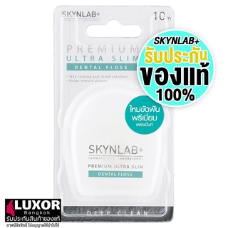 สกินแลป ไหมขัดฟัน เส้นเล็ก 10m/50m Skynlab Premium Ultra Slim Dental Floss