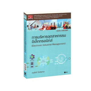 Learning Station - หนังสือการบริหารอุตสาหกรรมอิเล็กทรอนิกส์