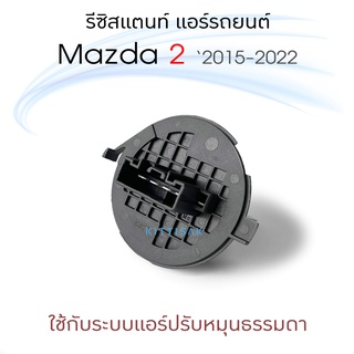 รีซิสแตนท์ แอร์รถยนต์ Mazda 2 2015-2022 มาสด้า 2 ระบบแอร์ธรรมดา ปรับมือ