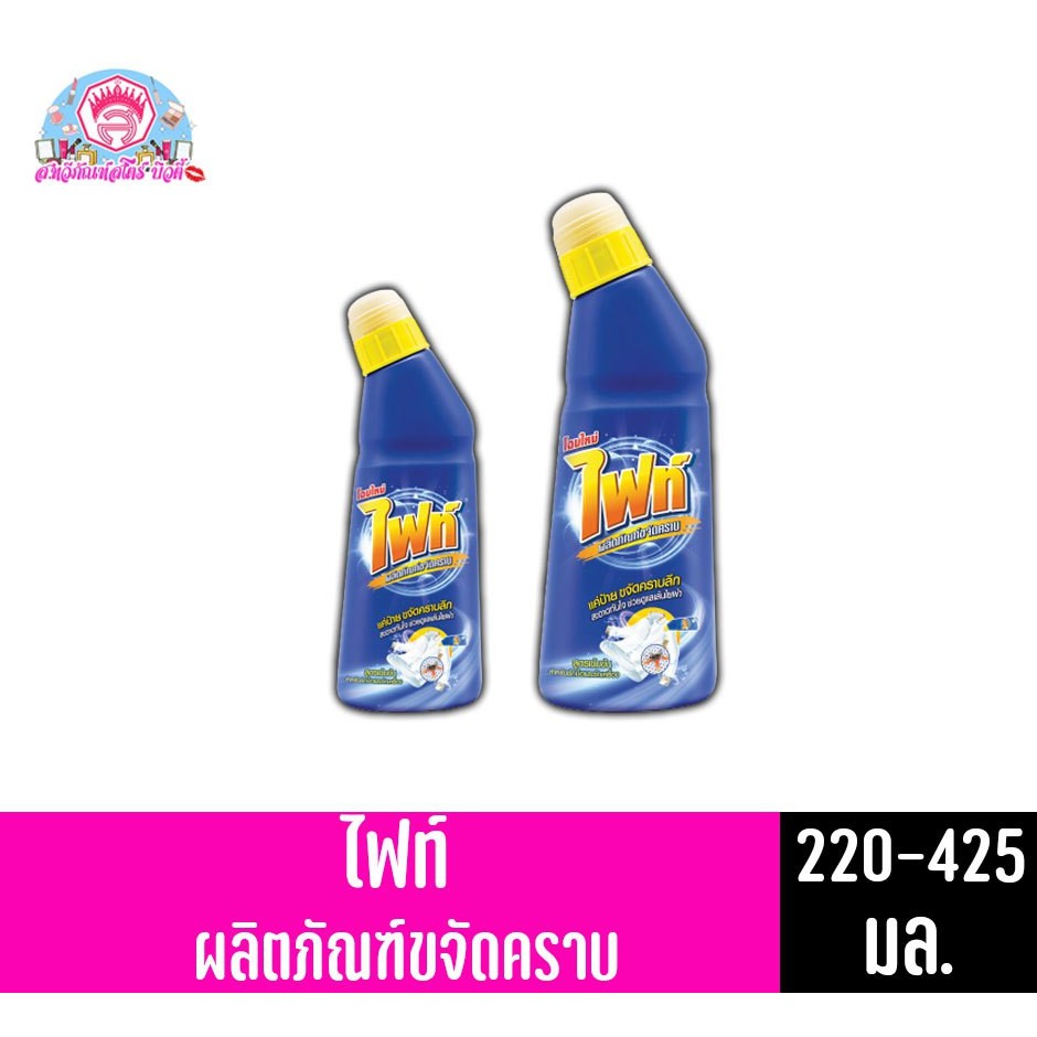 ไฟท์ ผลิตภัณฑ์ขจัดคราบลึก ขนาด 220-400 มล.