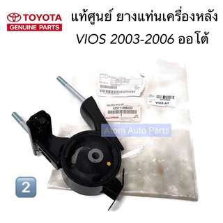 NO.2 แท้ศูนย์ ยางแท่นเครื่อง VIOS 2003-2006  เกียร์ออโต้ รหัส.12371-0M030