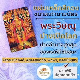 แผ่นโลหะพระวิษณุ หรือ พระนารายณ์ แผ่นทองพระวิษณุ รหัส 1102 แผ่นเหล็กพระวิษณุ ปางเปิดโลก องค์พระนารายณ์เปิดโลก