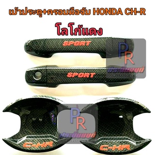 เบ้าประตู+ครอบมือจับประตู HONDA CH-R แคปล่า มีโลโก้