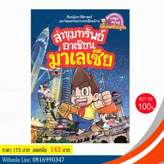 หนังสือ ล่าขุมทรัพย์อาเซียนมาเลเซีย (ฉบับการ์ตูน) โดย ป๋าสนิท (หนังสือใหม่)