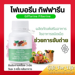 ไฟเบอรีน กิฟฟารีน Fiberine Giffarine ใยอาหารชนิดเม็ด ช่วยระบบขับถ่าย ควบคุมน้ำหนัก