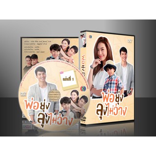 ละครไทย พ่อยุ่งลุงไม่ว่าง DVD 4 แผ่น