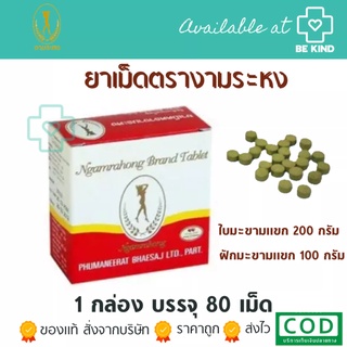 งามระหง ชนิดเม็ด 80เม็ด (Ngamrahong 80Tablet)