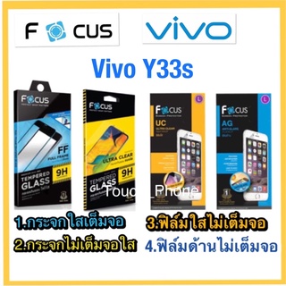 Vivo Y33s❌กระจกนิรภัย❌ฟิล์มกันรอย❌ยี่ห้อโฟกัส