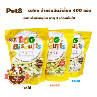 Pet8 Dog Biscuits Treats for dog 400g ขนมสุนัขบิสกิต เลือกรสด้านใน