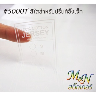 สติ๊กเกอร์ปริ๊นอิ๊งค์เจ็ท IJ000 ขาวเงา IJ5000T ใส หน้ากว้าง 76cm ฟู่ซุ่น Ink jet Sticker แบ่งขาย10 20 30 40 50m ยกม้วน