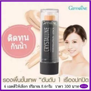 รองพื้น ชนิดแท่ง ไฮไลท์ เฉดดิ้ง กืฟฟารีน GIFFARINE Foundation Stick